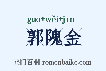 郭隗金是什么意思的图片